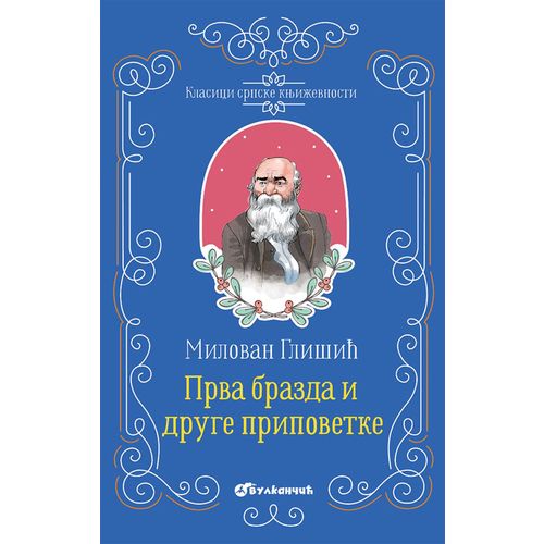 Klasici srpske književnosti - Prva brazda i druge pripovetke slika 1