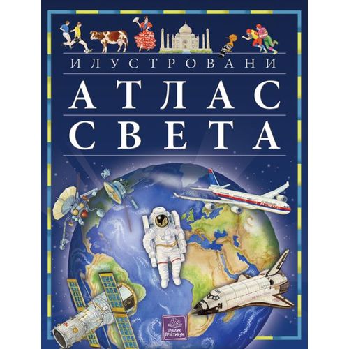 Ilustrovani atlas sveta slika 1