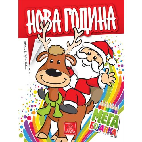 Mega bojanka - Nova godina slika 1