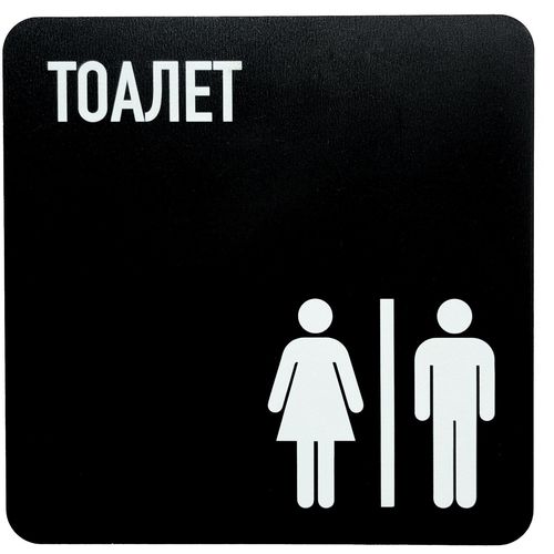Znak (nalepnica) za toalet (WC) slika 1