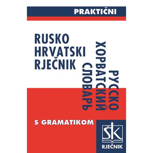  RUSKO-HRVATSKI PRAKTIČNI RJEČNIK s gramatikom - Stanka Pavuna slika 1