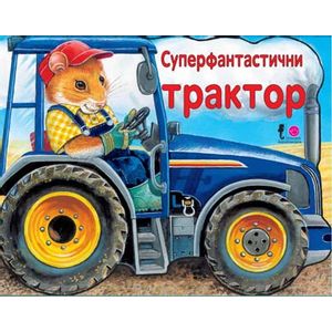 Tvrde slikovnice - Superfantastični traktor