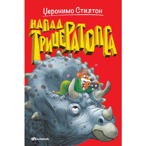 Džeronimo Stilton – Napad triceratopsa slika 1