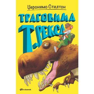 Džeronimo Stilton – Tragovima t. reksa