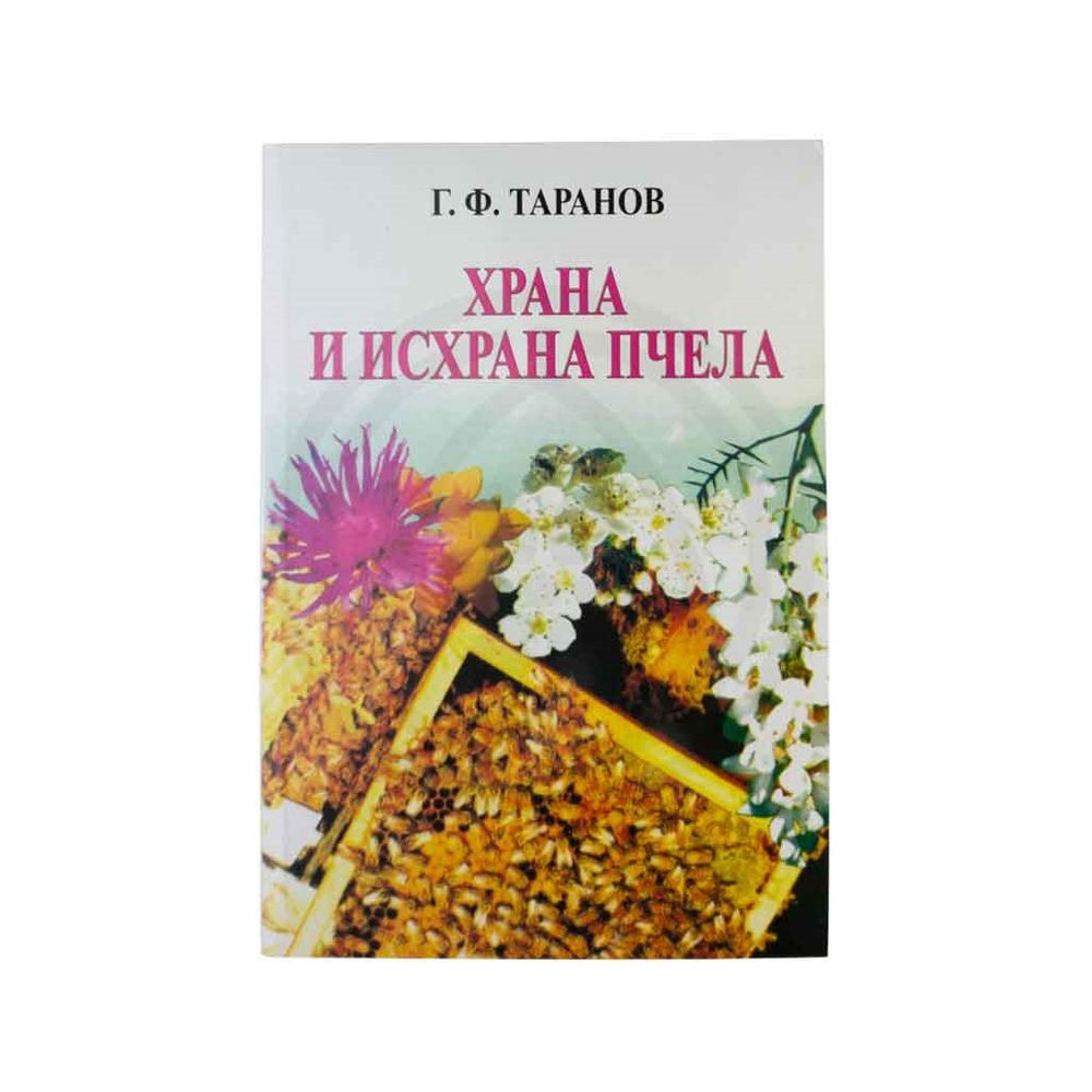 Knjiga “Hrana i ishrana pčela” G.F.Taranov slika 1