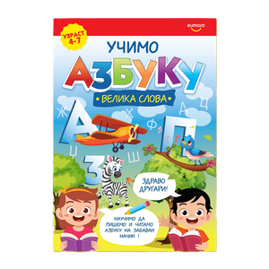 Kumaro Učimo Azbuku - VELIKA SLOVA