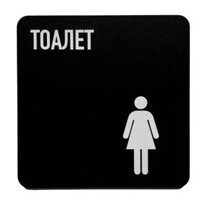 Znak (nalepnica) za toalet ženski