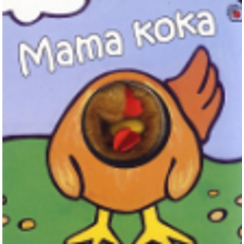 Mama koka -  slika 1