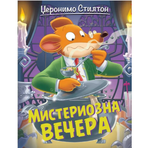 Džeronimo Stilton – Misteriozna večera slika 1