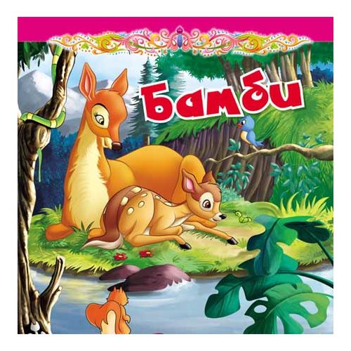 Tvrdokartonirana bajka - Bambi slika 1