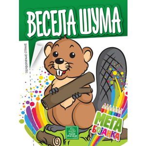 Mega bojanka - Vesela šuma