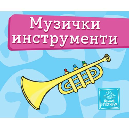 Muzički instrumenti - Mala kartonska slikovnica slika 1