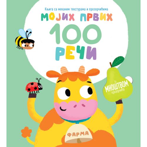 Mojih prvih 100 reči – Farma slika 1