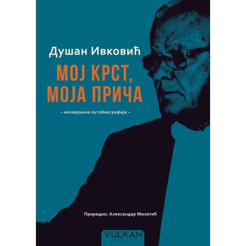 Dušan Ivković – Moj krst, moja priča: nezavršena autobiografija slika 1