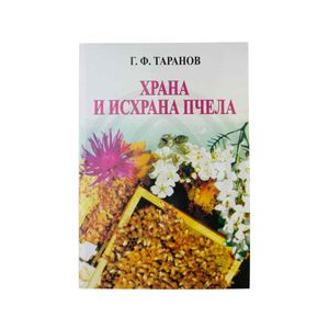 Knjiga “Hrana i ishrana pčela” G.F.Taranov