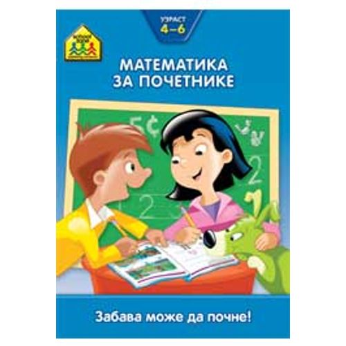 School zone - Matematika za početnike 4-6 slika 1