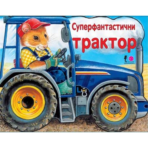 Tvrde slikovnice - Superfantastični traktor slika 1