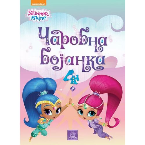 SHIMMER & SHINE - Čarobna bojanka 4 slika 1