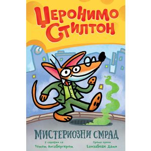 Džeronimo Stilton – Misteriozni smrad