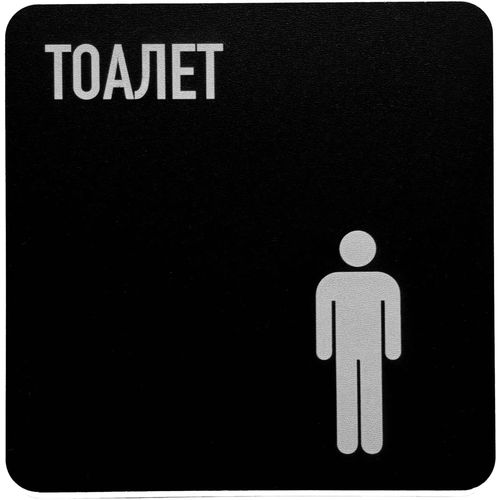 Znak (nalepnica) za toalet muški slika 1