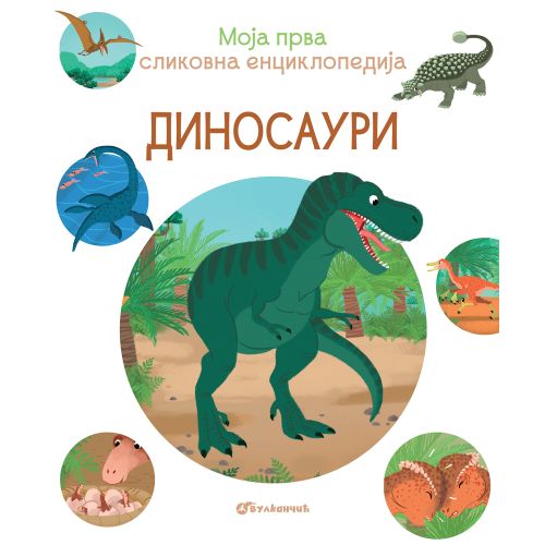 Moja prva slikovna enciklopedija – Dinosauri slika 1