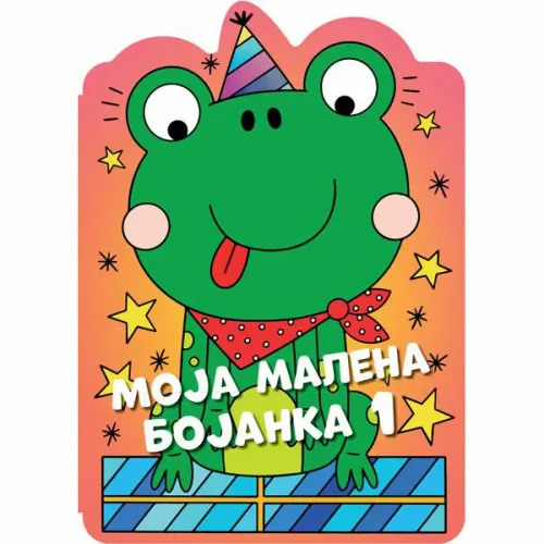 Moja malena bojanka 1 slika 1