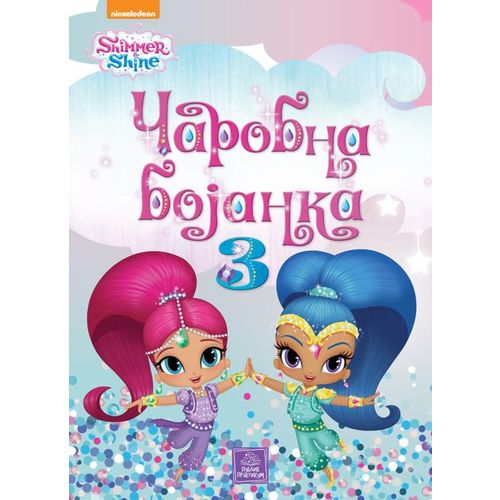 SHIMMER & SHINE - Čarobna bojanka 3 slika 1