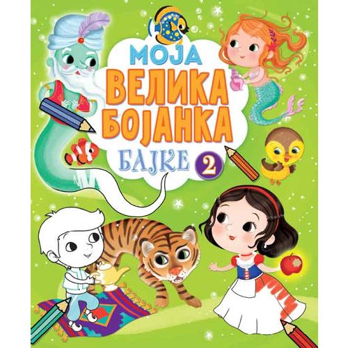 Moja velika bojanka – Bajke 2 slika 1