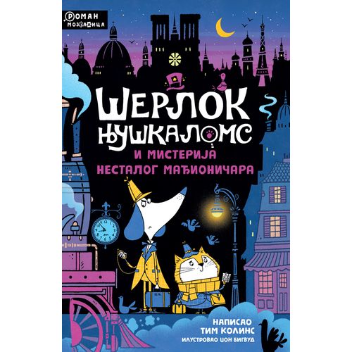 Šerlok Njuškaloms i misterija nestalog mađioničara slika 1