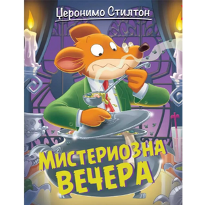 Džeronimo Stilton – Misteriozna večera