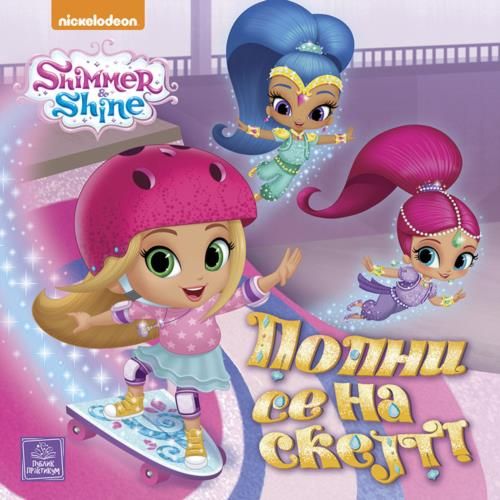 SHIMMER & SHINE - Popni se na skejt slika 1