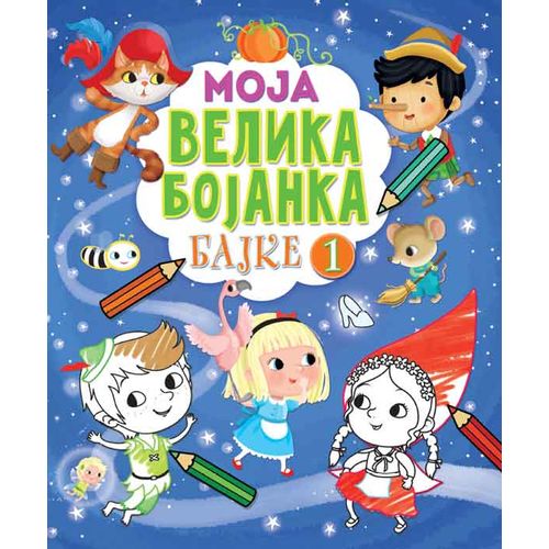 Moja velika bojanka – Bajke 1 slika 1