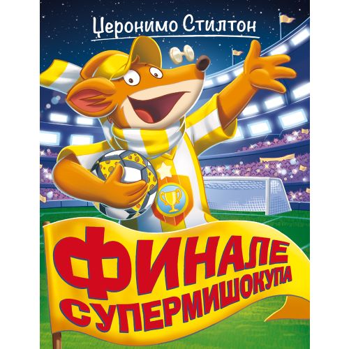 Džeronimo Stilton – Finale Supermišokupa slika 1