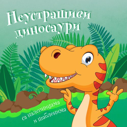 Neustrašivi dinosauri slika 1