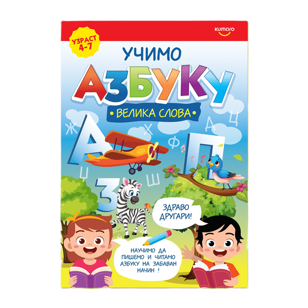 Kumaro Učimo Azbuku - VELIKA SLOVA slika 1