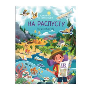 Datastatus Slikovnica, Na raspustu, sa naljepnicama